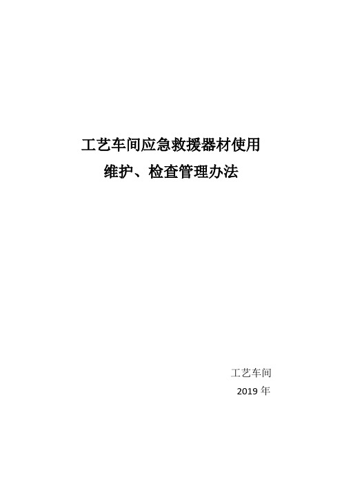 应急救援器材使用、维护、检查管理办法