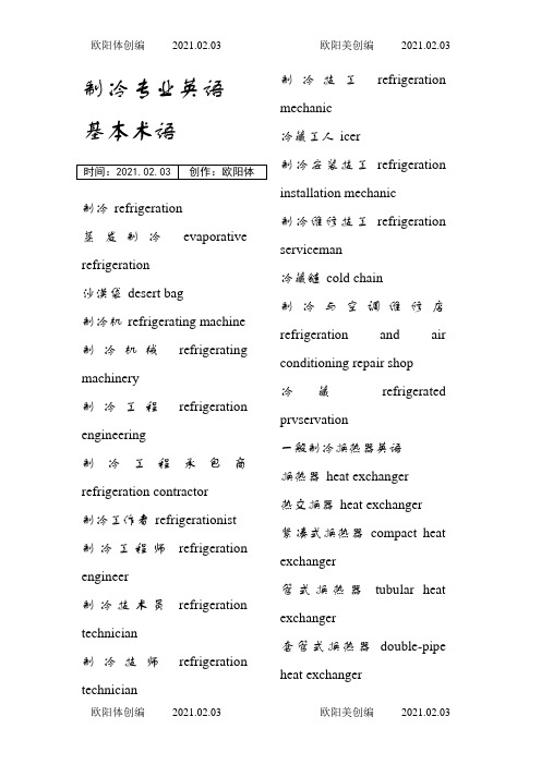 制冷专业英语大全之欧阳体创编