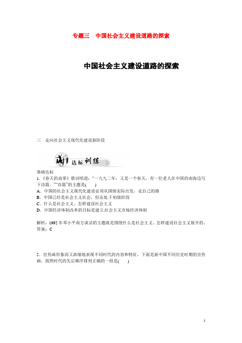 高中历史 专题3.3 走向社会主义现代化建设新阶段优化训练 人民版必修2