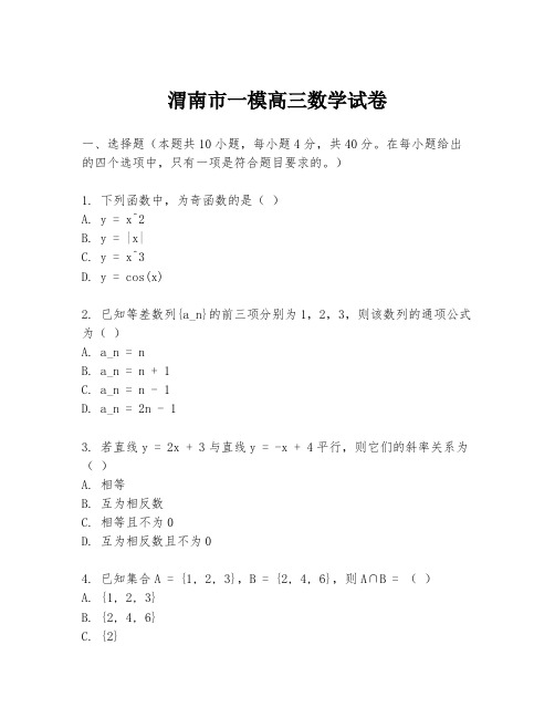 渭南市一模高三数学试卷