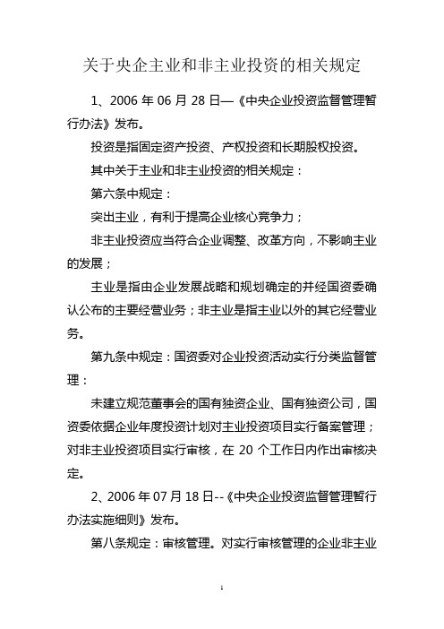 关于央企主业和非主业投资的相关规定