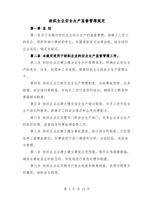 纺织企业安全生产监督管理规定（3篇）