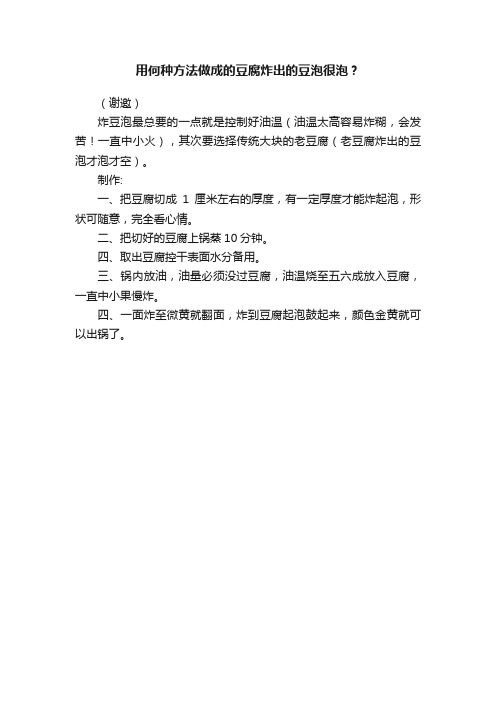 用何种方法做成的豆腐炸出的豆泡很泡？