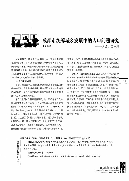 成都市统筹城乡发展中的人口问题研究——以温江区为例