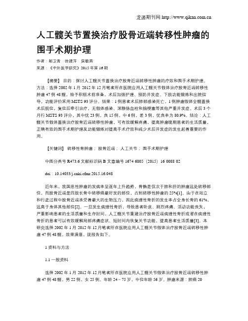 人工髋关节置换治疗股骨近端转移性肿瘤的围手术期护理