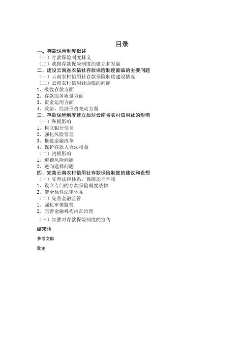 我国存款保险制对云南省农村信用社的影响及对策分析 (1)-1