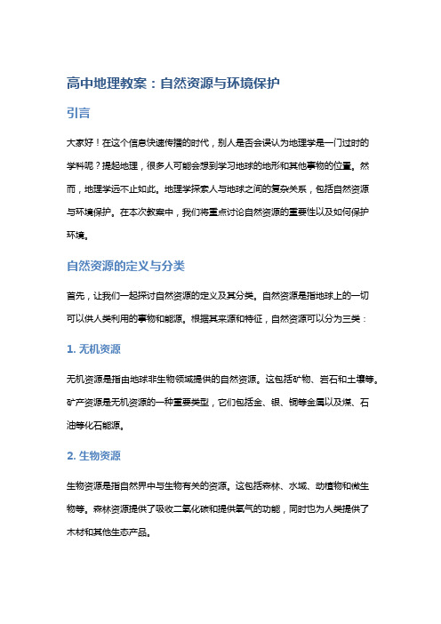 高中地理教案：自然资源与环境保护