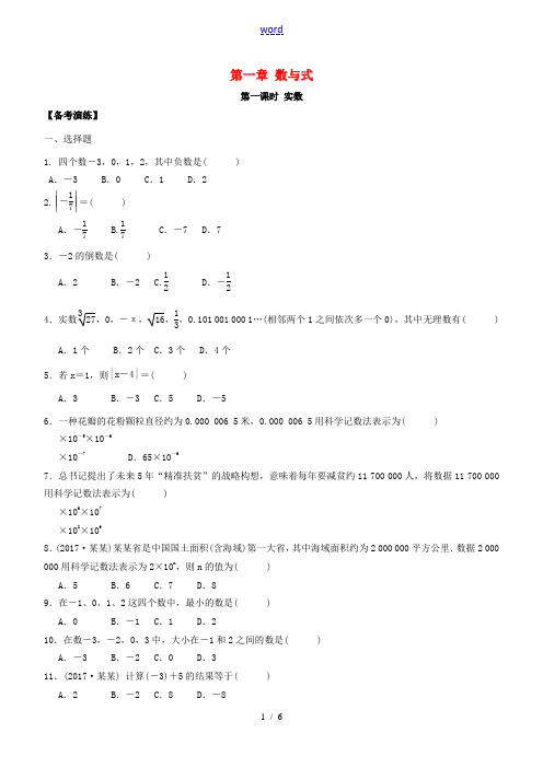 广东省中考数学总复习 第一章 数与式 第1课时 实数备考演练-人教版初中九年级全册数学试题