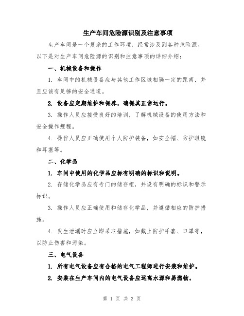 生产车间危险源识别及注意事项