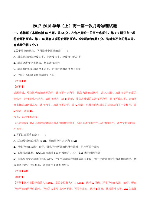 2017-2018学年河南省平顶山市实验高中(上)高一第一次月考物理试题(解析版)