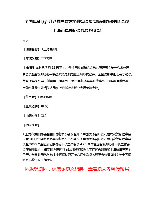 全国集邮联召开八届三次常务理事会暨省级邮协秘书长会议 上海市集邮协会作经验交流