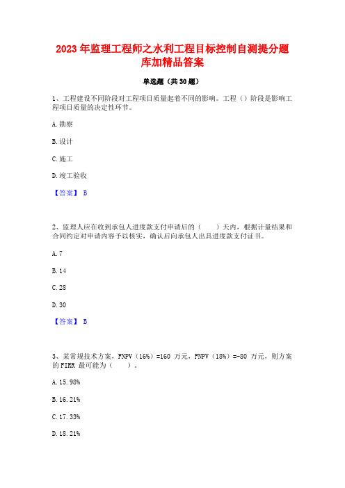 2023年监理工程师之水利工程目标控制自测提分题库加精品答案