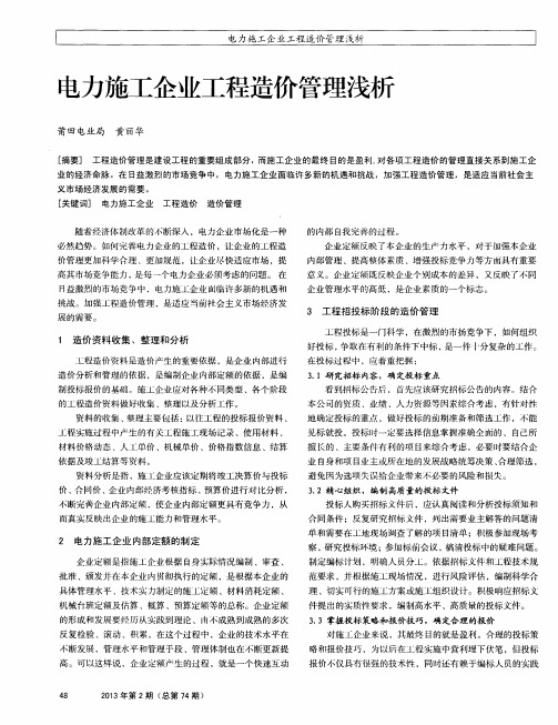 电力施工企业工程造价管理浅析