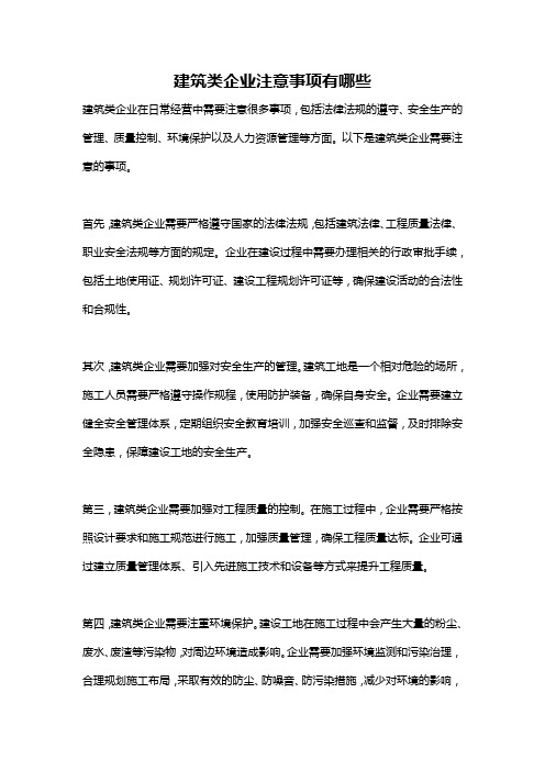 建筑类企业注意事项有哪些