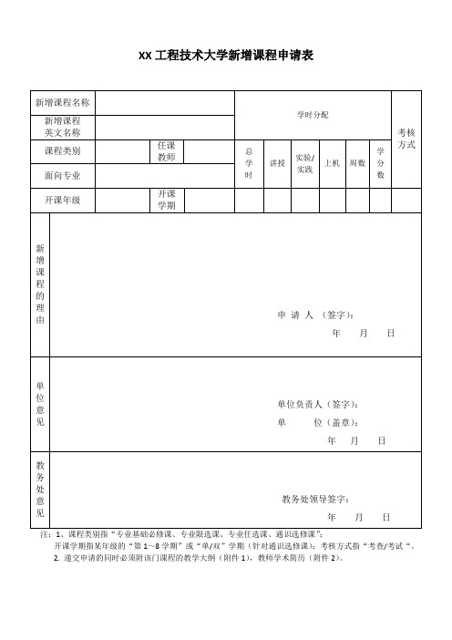 XX工程技术大学新增课程申请表(2023年)