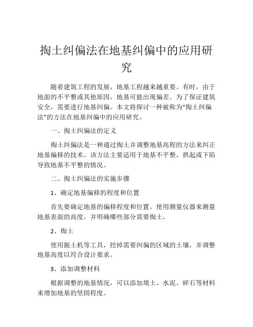 掏土纠偏法在地基纠偏中的应用研究