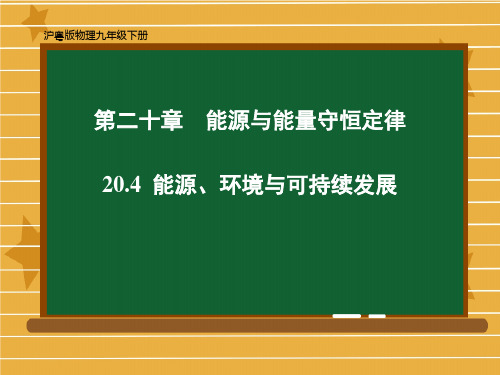 《能源、环境与可持续发展》教学课文课件