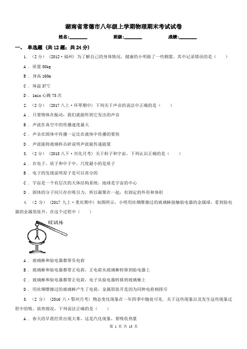 湖南省常德市八年级上学期物理期末考试试卷