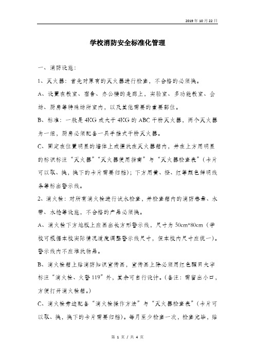 学校消防安全标准化管理.doc