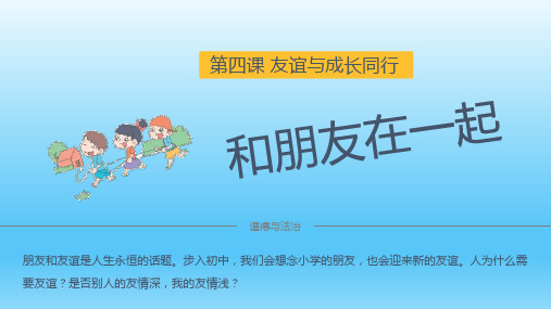 人教版道德与法治七年级上册 4.1 和朋友在一起 课件(共20张PPT)