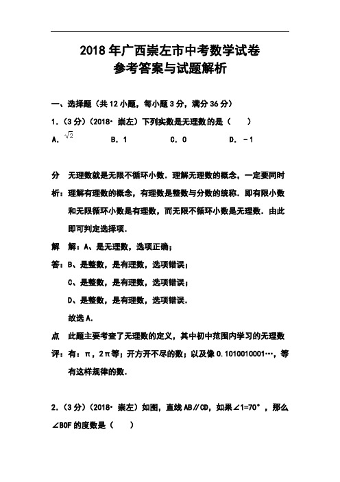 最新-2018年广西崇左市中考数学真题及答案 精品