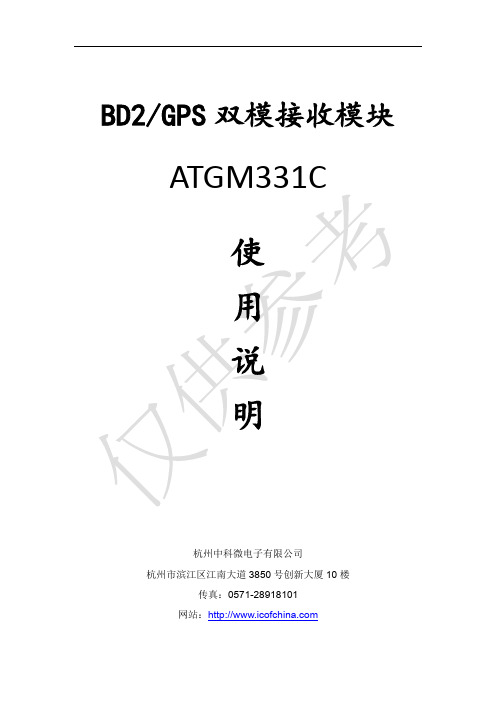 ATGM331C双模接收机模块使用说明_V1.3