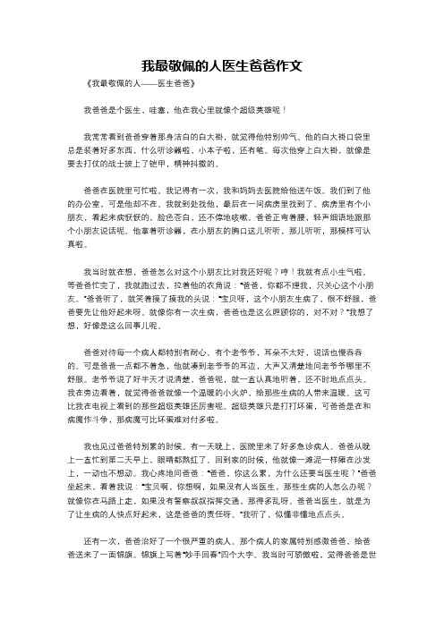 我最敬佩的人医生爸爸作文