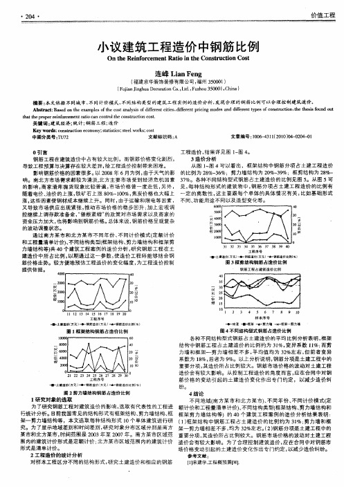 小议建筑工程造价中钢筋比例