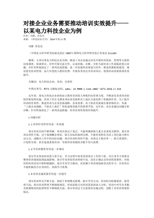 对接企业业务需要推动培训实效提升——以某电力科技企业为例