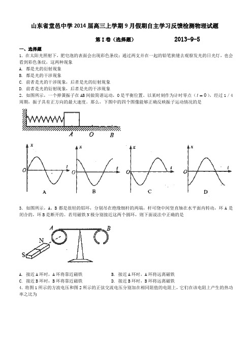 山东省聊城市堂邑中学2014届高三上学期9月假期自主学习反馈检测物理试题