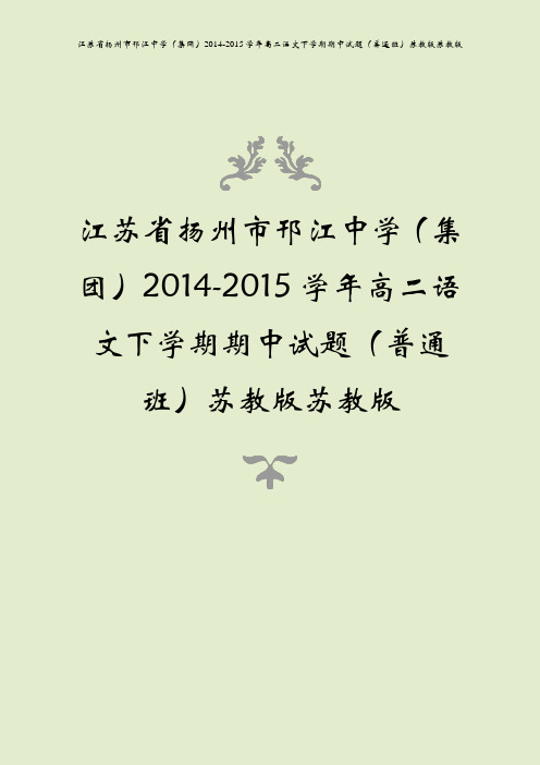 江苏省扬州市邗江中学(集团)2014-2015学年高二语文下学期期中试题(普通班)苏教版苏教版