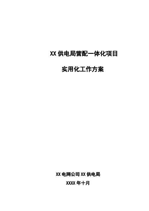 供电局营配一体化实用化工作方案