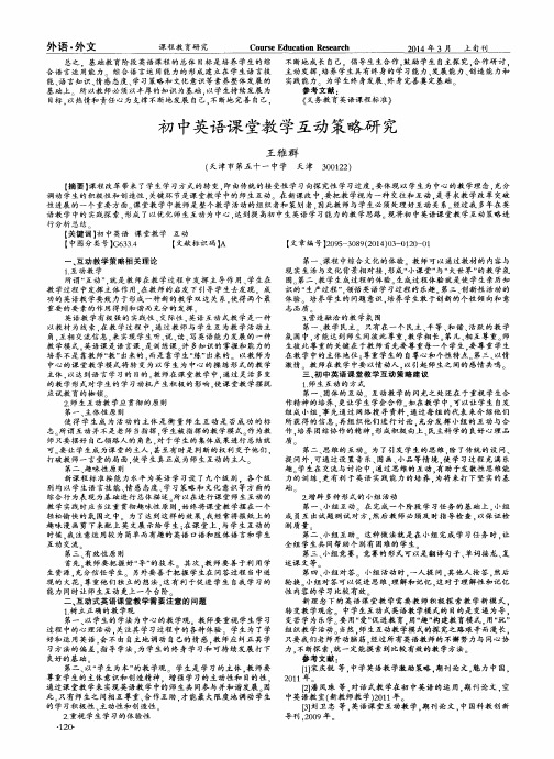 初中英语课堂教学互动策略研究