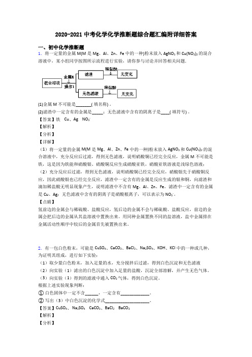 2020-2021中考化学化学推断题综合题汇编附详细答案