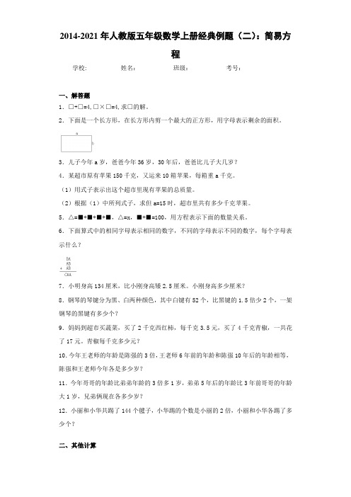 2014-2021年人教版五年级数学上册经典例题(二):简易方程