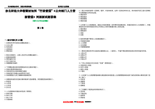 东北财经大学智慧树知到“行政管理”《公共部门人力资源管理》网课测试题答案4