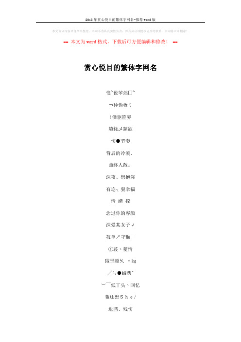 2018年赏心悦目的繁体字网名-推荐word版 (5页)