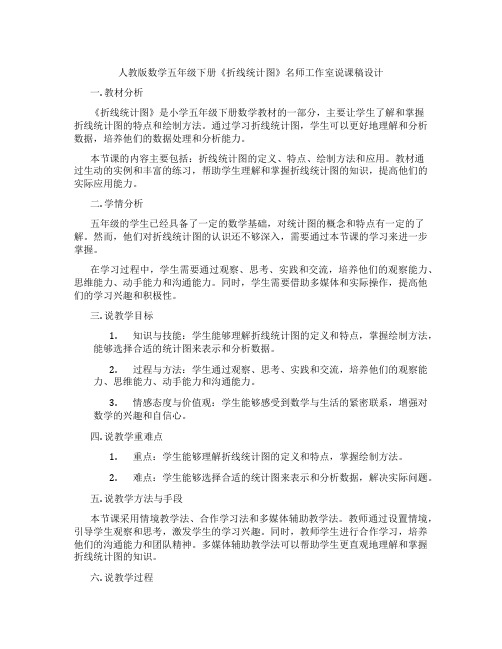 人教版数学五年级下册《折线统计图》名师工作室说课稿设计