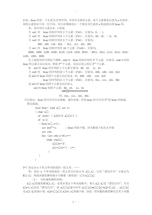 算法分析课后习题解答