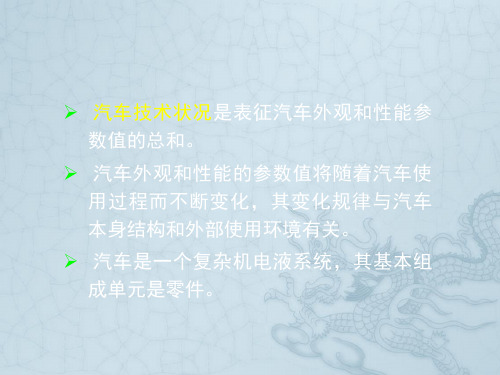 汽车运用工程许洪国汽车技术状况与汽车运用性能的变化