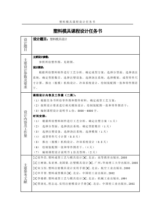 塑料模具设计任务书