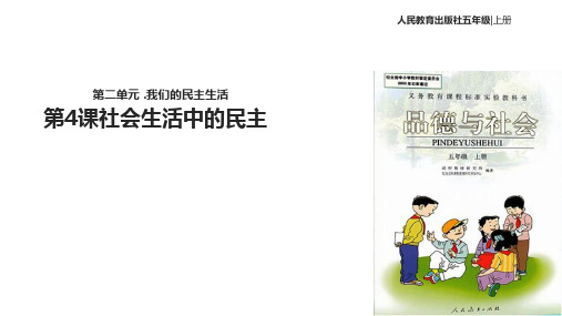 五年级上品德与社会课件2.4社会生活中的民主|人教新课标(共9张PPT)
