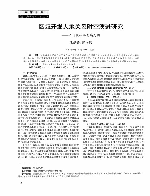 区域开发人地关系时空演进研究——以近现代海南岛为例