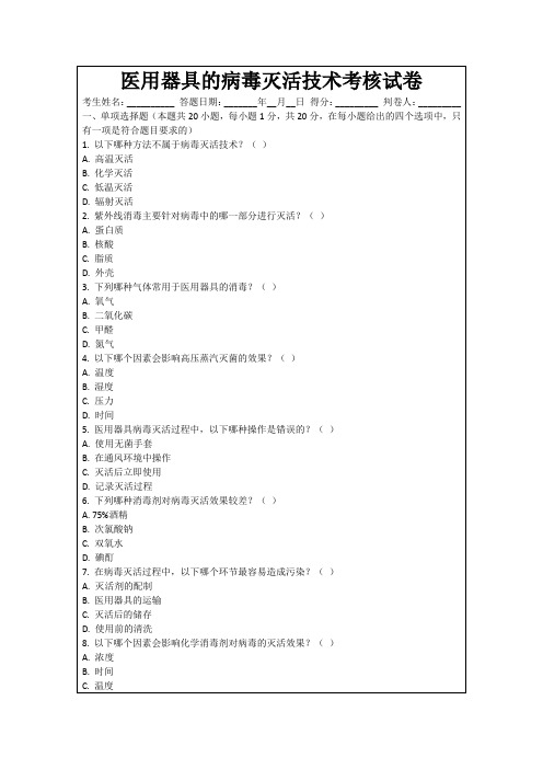 医用器具的病毒灭活技术考核试卷