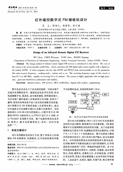 红外遥控数字式FM接收机设计