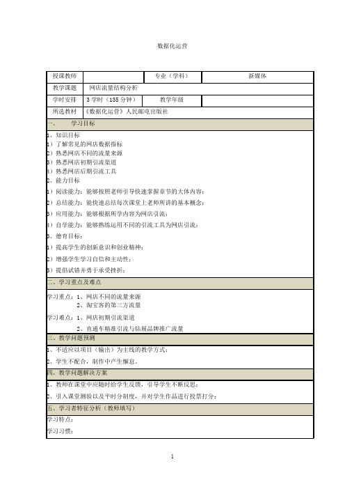 《网店数据化运营》教案(6~8)数据化运营之网店流量结构分析