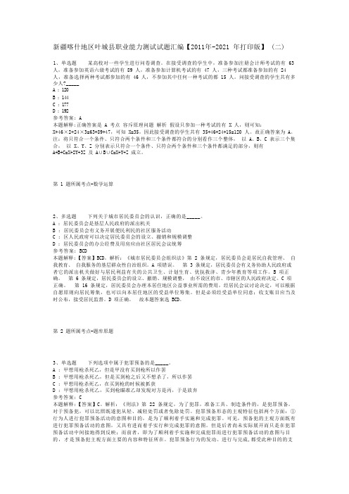 新疆喀什地区叶城县职业能力测试试题汇编【2011年-2021年打印版】(二)