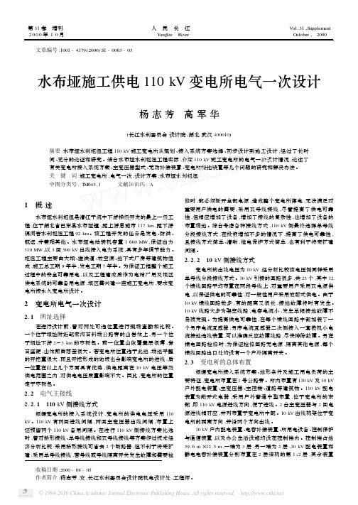 水布垭施工供电110kV变电所电气一次设计