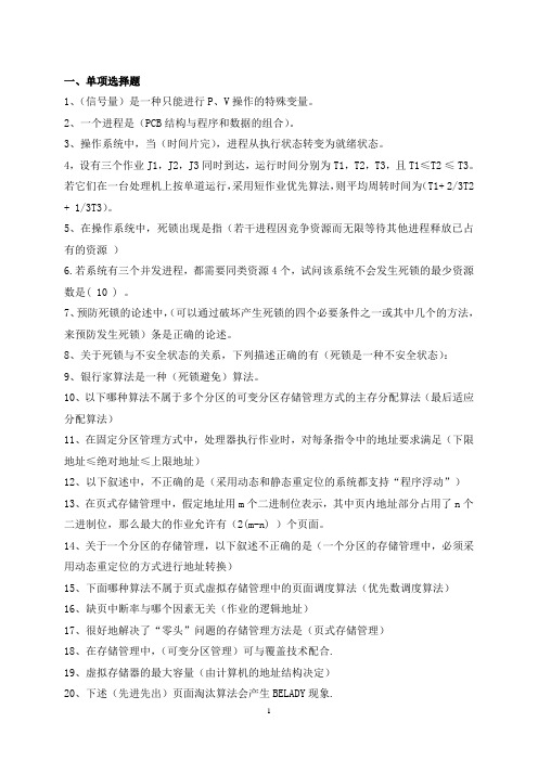 5操作系统原理 (西安交大网络教育 )习题答案