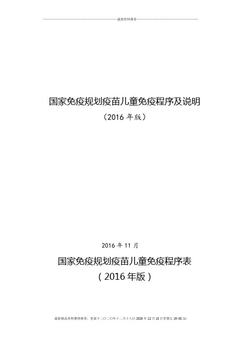 国家免疫程序及说明(2016版)